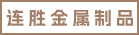 漳州连胜金属制品有限公司