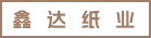泉州鑫达纸业有限公司