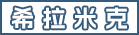 晋江市希拉米克建材有限公司