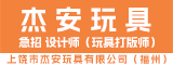 上饶市杰安玩具有限公司（福州）