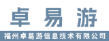 福州卓易游信息技术有限公司