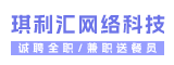 厦门琪利汇网络科技有限公司