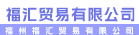 福州福汇贸易有限公司