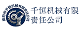 襄阳市千恒机械有限责任公司