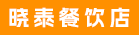 漳州市长泰区晓泰餐饮店