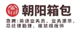 泉州朝阳箱包有限公司
