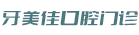 漳浦牙美佳口腔门诊有限公司