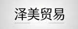 莆田市泽美贸易有限公司