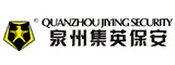 泉州市集英保安服务有限公司