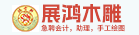 晋江市东石镇展鸿木雕工艺制品厂