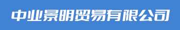 福州台江区中业景明贸易有限公司