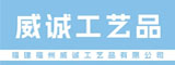 福建福州威诚工艺品有限公司