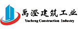 福建禹澄建筑工业有限公司