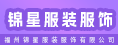 福州锦星服装服饰有限公司