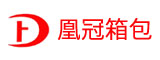 泉州凰冠箱包有限公司
