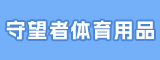 泉州守望者体育用品有限公司