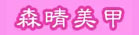 漳浦县林晴商贸有限公司