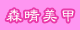 漳浦县林晴商贸有限公司
