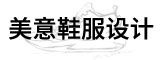 莆田市美意鞋服设计有限公司
