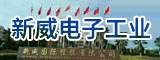 福建省新威电子工业有限公司