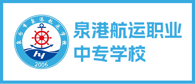 泉州市泉港航运职业中专学校
