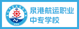 泉州市泉港航运职业中专学校