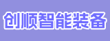 福建省创顺智能装备有限公司