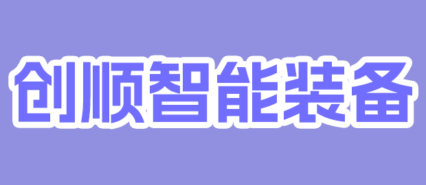 福建省创顺智能装备有限公司