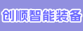 福建省创顺智能装备有限公司