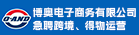 晋江市博奥电子商务有限公司