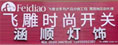 莆田市开盛商贸有限公司