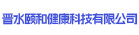 晋水颐和（泉州）健康科技有限公司