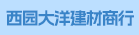 晋江市西园大洋建材商行