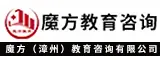 魔方（漳州）教育咨询有限公司