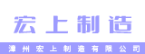 漳州宏上制造有限公司