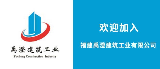 福建禹澄建筑工业有限公司