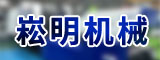 晋江崧明机械有限公司