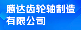 晋江市腾达齿轮轴制造有限公司