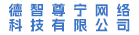 晋江市德智尊宁网络科技有限公司
