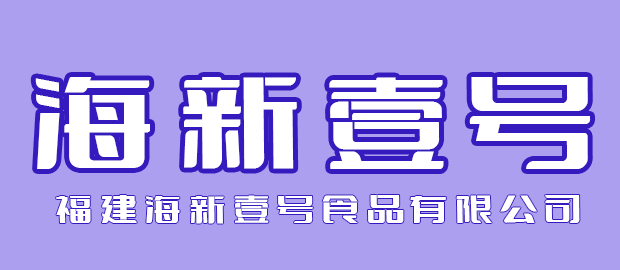 福建海新壹号食品有限公司