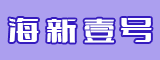 福建海新壹号食品有限公司