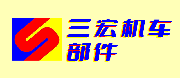 福鼎市三宏机车部件有限公司