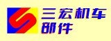 福鼎市三宏机车部件有限公司