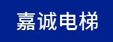 龙岩市嘉诚电梯有限公司