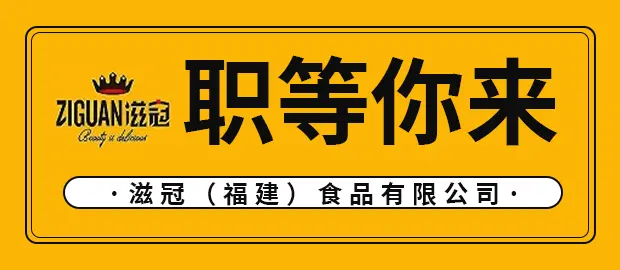 滋冠（福建）食品有限公司