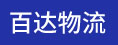 莆田百达物流仓储管理有限公司
