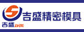 漳州市吉盛精密模具有限公司