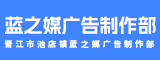 晋江市池店镇蓝之媒广告制作部