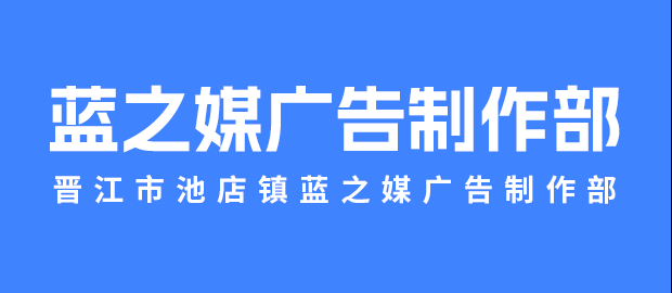 晋江市池店镇蓝之媒广告制作部