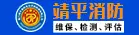 厦门靖平消防安全评估检测有限公司